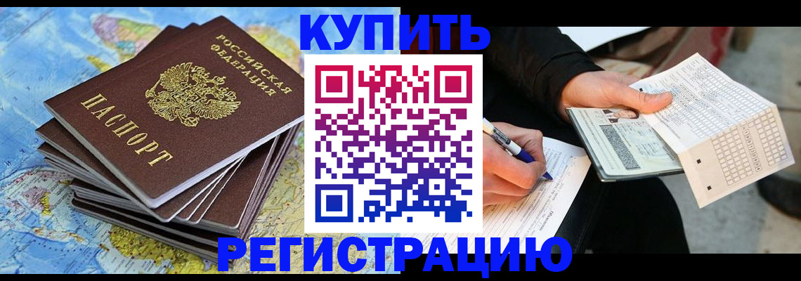 прописка для работы в Балее